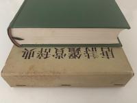 唐詩鑑賞辞典