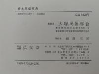 日本民俗事典