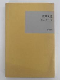 瀧口入道　名著復刻全集