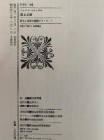 空とぶ家　新しい世界の童話シリーズ