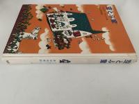 空とぶ家　新しい世界の童話シリーズ