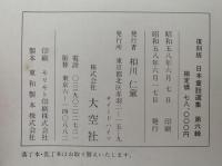 日本童話選集　第六輯　復刻版