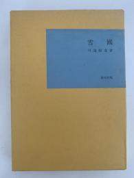 雪国　名著復刻全集
