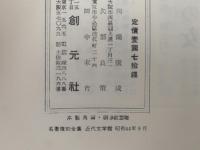 雪国　名著復刻全集