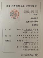 生れ出る悩み　新選 名著復刻全集 近代文学館