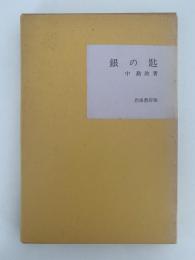 銀の匙　名著復刻全集