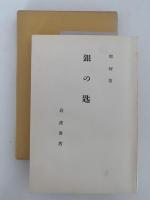 銀の匙　名著復刻全集