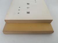 銀の匙　名著復刻全集