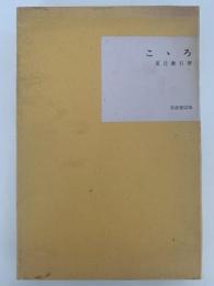 こゝろ　名著復刻全集
