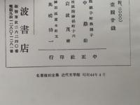 銀の匙　名著復刻全集