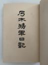乃木将軍日記