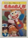 毛糸のお人形　ハマナカ 楽しい手芸シリーズ