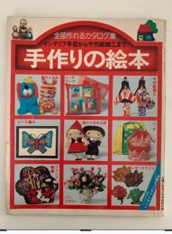 手作りの絵本　主婦と生活2月号別冊付録
