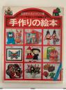 手作りの絵本　主婦と生活2月号別冊付録
