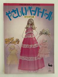 やさしいペーパードール　宮内生枝作品集