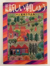 新編　新しい刺しゅう　中山富美子作品集