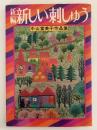 新編　新しい刺しゅう　中山富美子作品集
