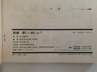 新編　新しい刺しゅう　中山富美子作品集