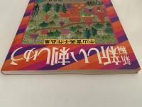 新編　新しい刺しゅう　中山富美子作品集
