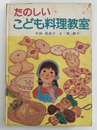たのしい こども料理教室