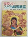 たのしい こども料理教室