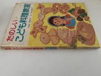 たのしい こども料理教室