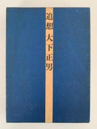 追想 大下正男