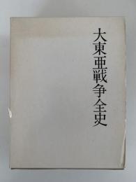大東亜戦争全史　明治百年史叢書