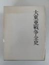 大東亜戦争全史　明治百年史叢書