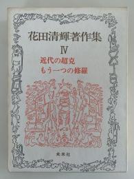 花田清輝著作集 Ⅳ　近代の超克　もう一つの修羅