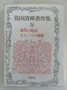 花田清輝著作集 Ⅳ　近代の超克　もう一つの修羅