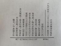 花田清輝著作集 Ⅳ　近代の超克　もう一つの修羅