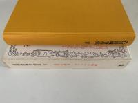 花田清輝著作集 Ⅳ　近代の超克　もう一つの修羅