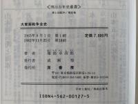 大東亜戦争全史　明治百年史叢書