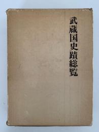 武蔵国史蹟総覧