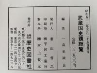 武蔵国史蹟総覧