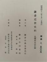 鎌倉近世史料　乱橋材木座村編
