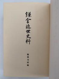 鎌倉近世史料　極楽寺村編