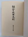 鎌倉近世史料　極楽寺村編