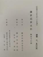 鎌倉近世史料　極楽寺村編