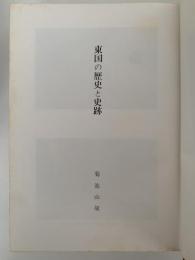 東国の歴史と史跡