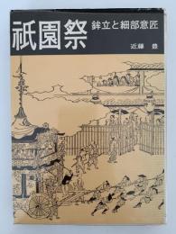 祇園祭　鉾立と細部意匠