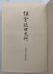 鎌倉近世史料　乱橋材木座村編