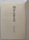 鎌倉近世史料　乱橋材木座村編