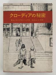 クローディアの秘密