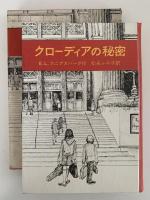 クローディアの秘密