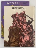 銀のうでのオットー　少年少女・新しい世界の文学