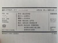 銀のうでのオットー　少年少女・新しい世界の文学