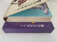 銀のうでのオットー　少年少女・新しい世界の文学