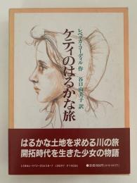 ケティのはるかな旅